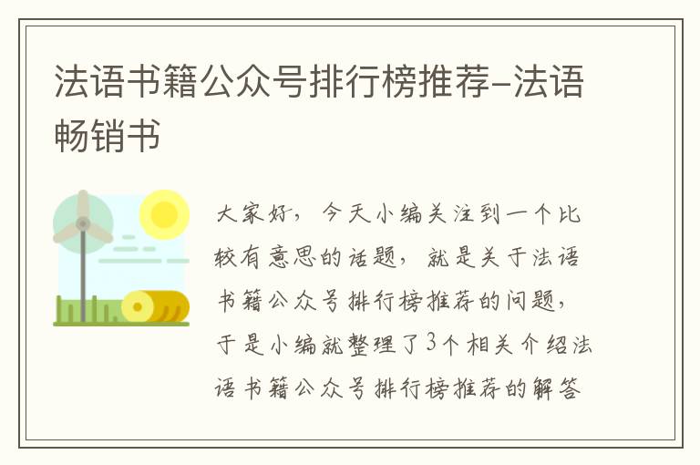 法语书籍公众号排行榜推荐-法语畅销书