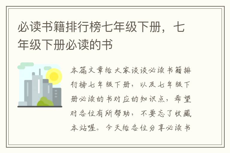 必读书籍排行榜七年级下册，七年级下册必读的书