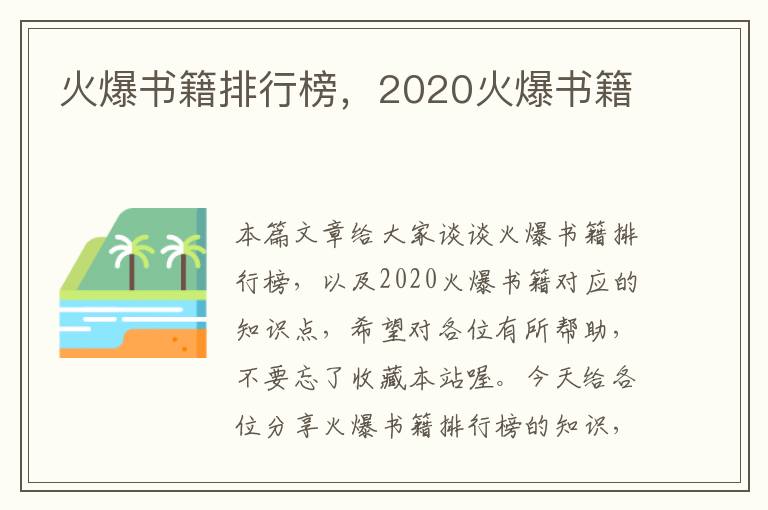 火爆书籍排行榜，2020火爆书籍