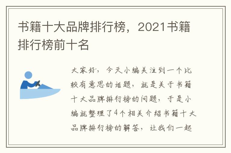 书籍十大品牌排行榜，2021书籍排行榜前十名