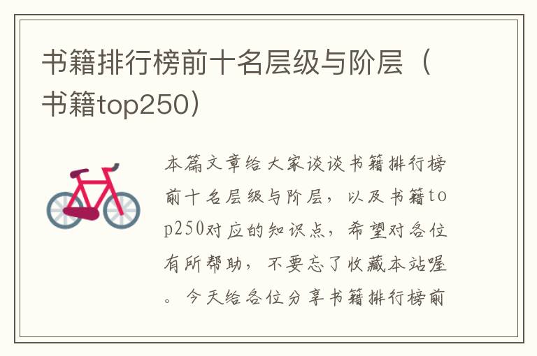 书籍排行榜前十名层级与阶层（书籍top250）