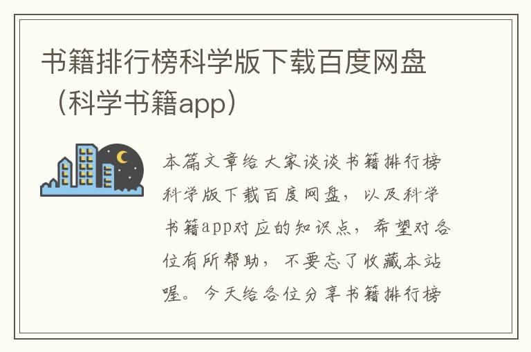 书籍排行榜科学版下载百度网盘（科学书籍app）