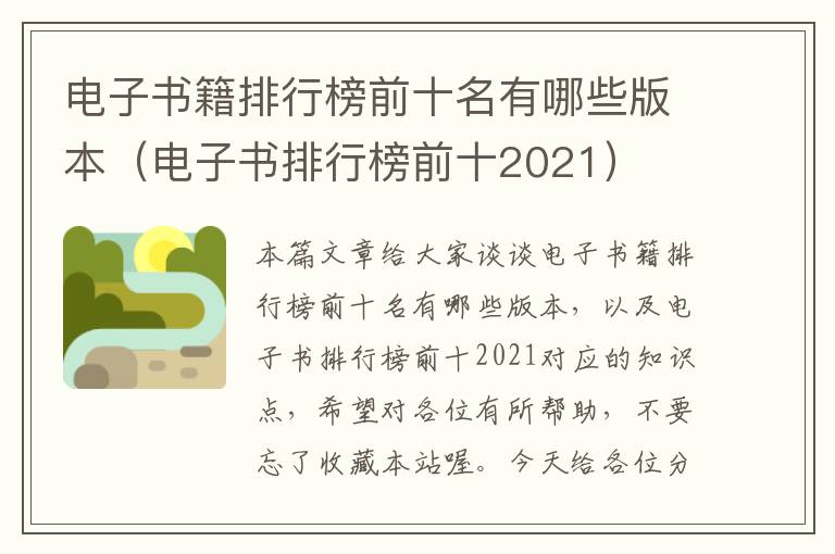 电子书籍排行榜前十名有哪些版本（电子书排行榜前十2021）