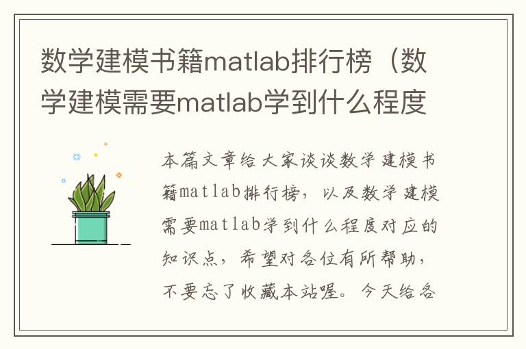 数学建模书籍matlab排行榜（数学建模需要matlab学到什么程度）