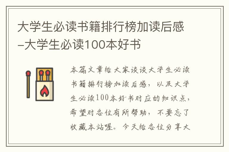 大学生必读书籍排行榜加读后感-大学生必读100本好书