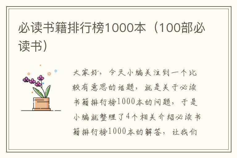 必读书籍排行榜1000本（100部必读书）