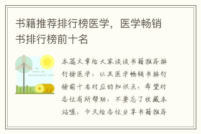 书籍推荐排行榜医学，医学畅销书排行榜前十名