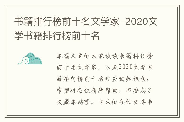 书籍排行榜前十名文学家-2020文学书籍排行榜前十名