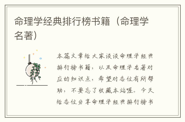 命理学经典排行榜书籍（命理学名著）