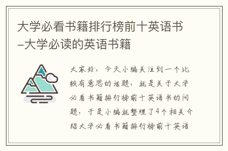 大学必看书籍排行榜前十英语书-大学必读的英语书籍