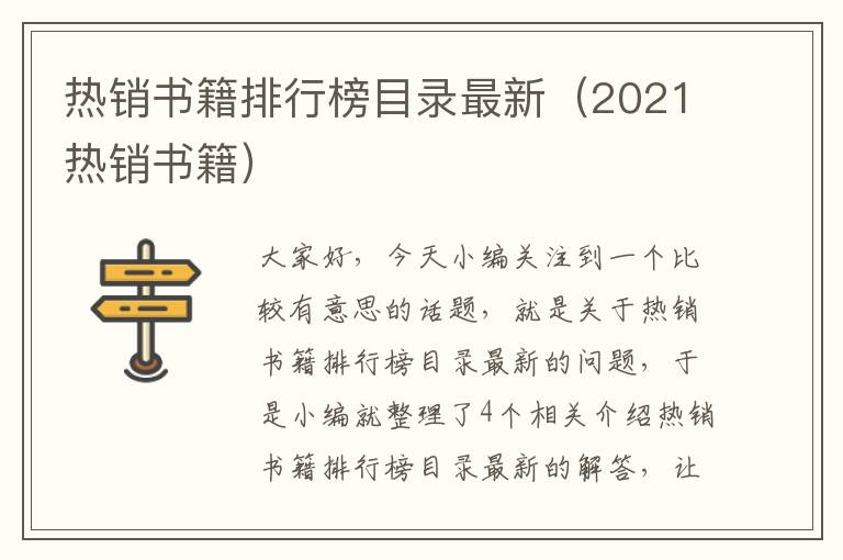 热销书籍排行榜目录最新（2021热销书籍）