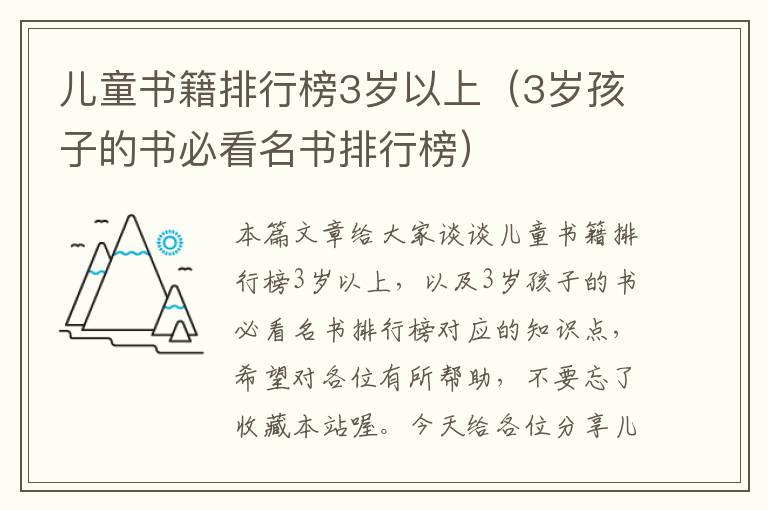 儿童书籍排行榜3岁以上（3岁孩子的书必看名书排行榜）