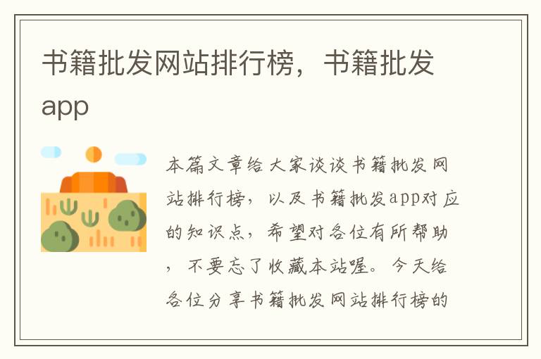 书籍批发网站排行榜，书籍批发app