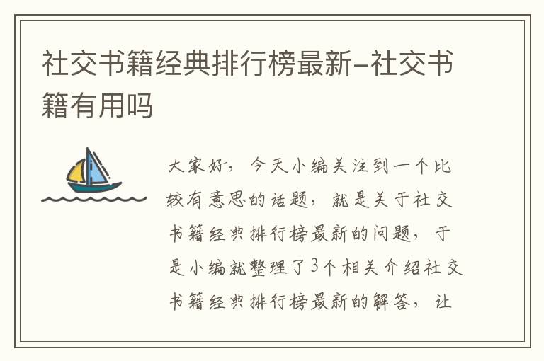 社交书籍经典排行榜最新-社交书籍有用吗