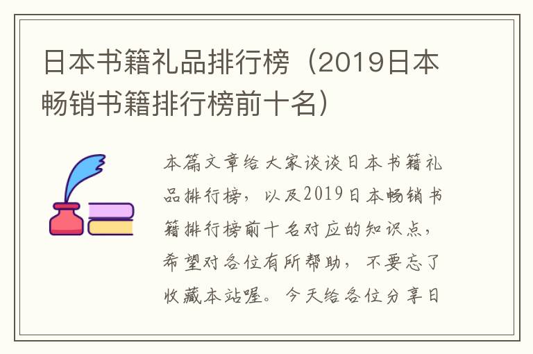 日本书籍礼品排行榜（2019日本畅销书籍排行榜前十名）