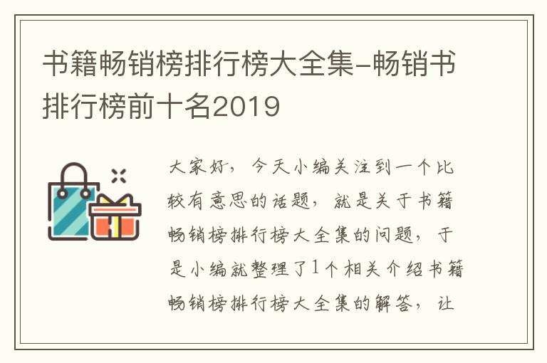 书籍畅销榜排行榜大全集-畅销书排行榜前十名2019