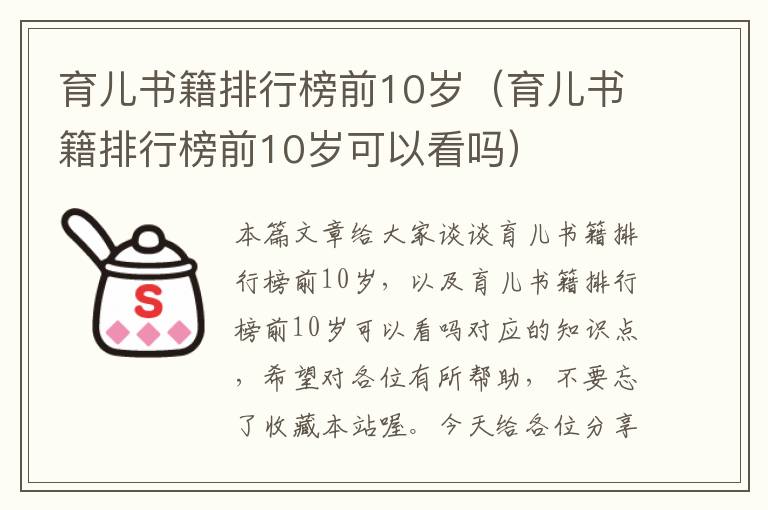 育儿书籍排行榜前10岁（育儿书籍排行榜前10岁可以看吗）