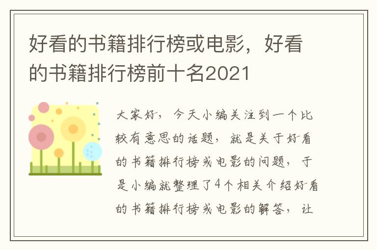 好看的书籍排行榜或电影，好看的书籍排行榜前十名2021