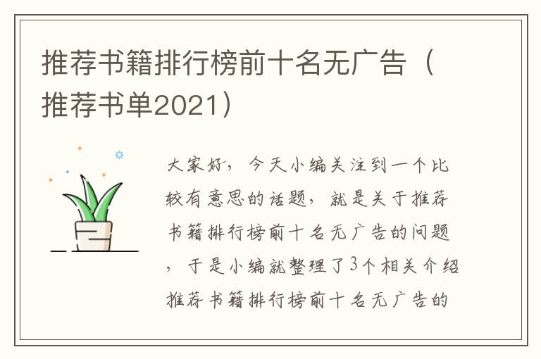 推荐书籍排行榜前十名无广告（推荐书单2021）