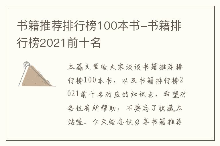 书籍推荐排行榜100本书-书籍排行榜2021前十名