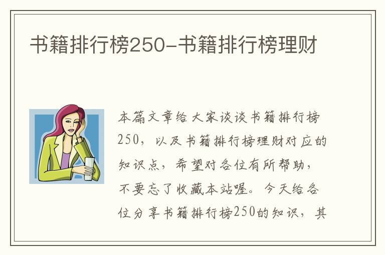 书籍排行榜250-书籍排行榜理财