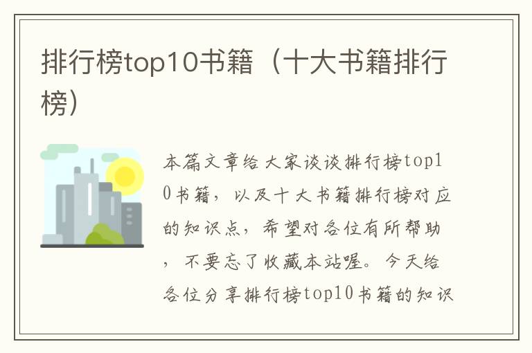 排行榜top10书籍（十大书籍排行榜）