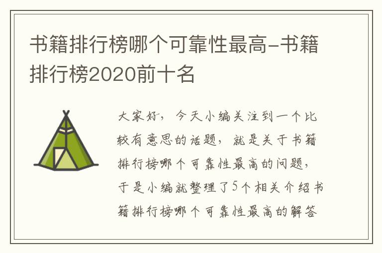 书籍排行榜哪个可靠性最高-书籍排行榜2020前十名