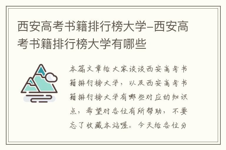 西安高考书籍排行榜大学-西安高考书籍排行榜大学有哪些