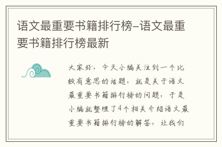 语文最重要书籍排行榜-语文最重要书籍排行榜最新