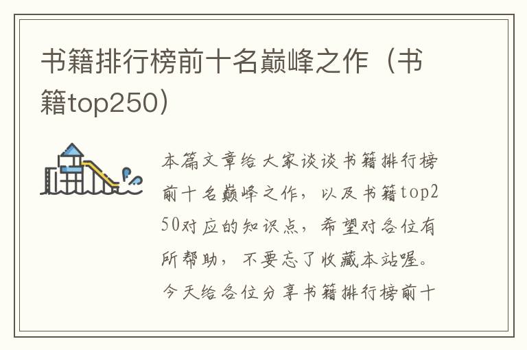 书籍排行榜前十名巅峰之作（书籍top250）