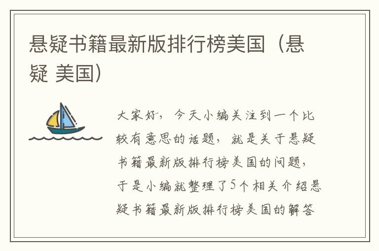 悬疑书籍最新版排行榜美国（悬疑 美国）