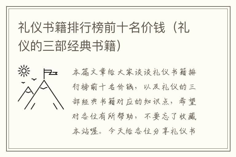 礼仪书籍排行榜前十名价钱（礼仪的三部经典书籍）