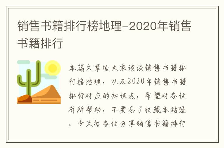 销售书籍排行榜地理-2020年销售书籍排行