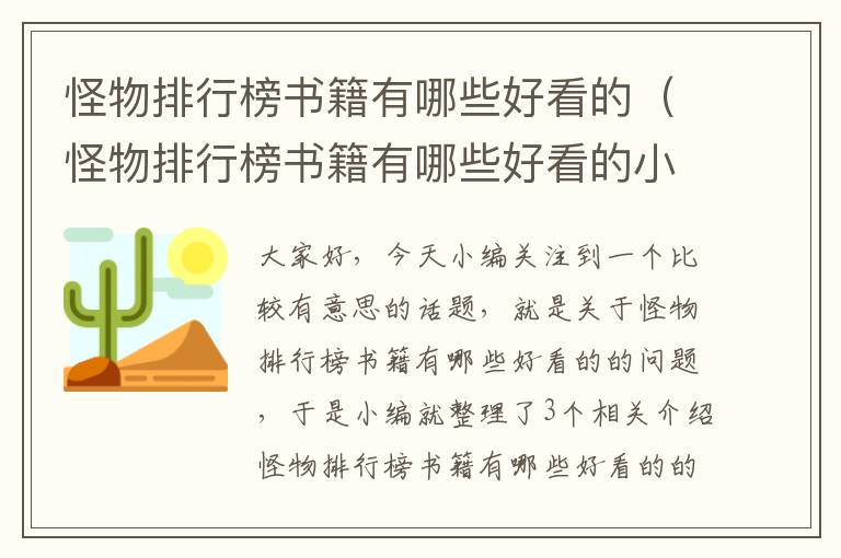 怪物排行榜书籍有哪些好看的（怪物排行榜书籍有哪些好看的小说）