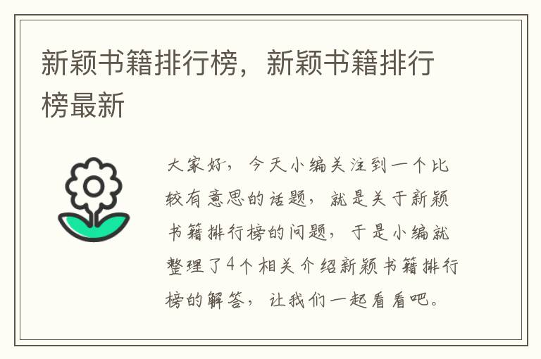 新颖书籍排行榜，新颖书籍排行榜最新