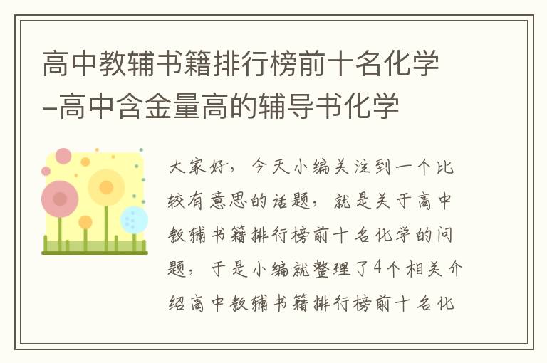 高中教辅书籍排行榜前十名化学-高中含金量高的辅导书化学