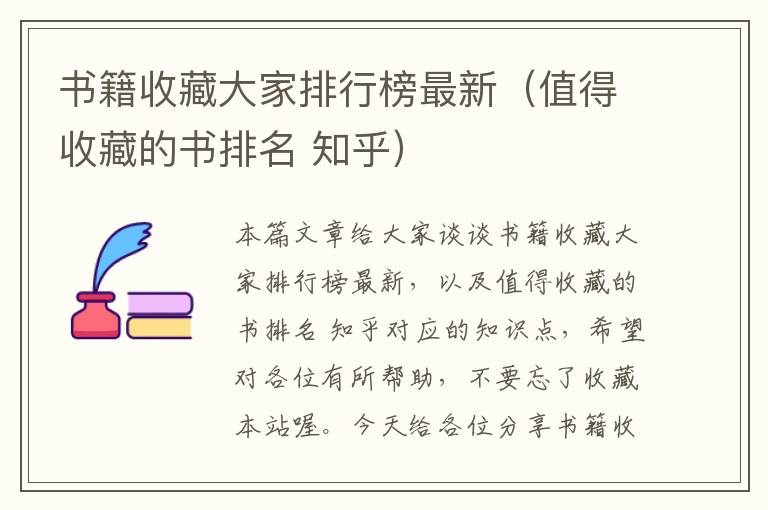 书籍收藏大家排行榜最新（值得收藏的书排名 知乎）