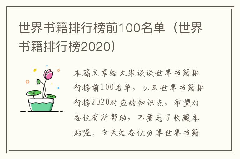 世界书籍排行榜前100名单（世界书籍排行榜2020）