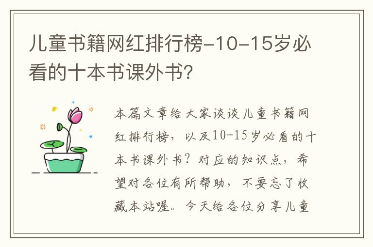 儿童书籍网红排行榜-10-15岁必看的十本书课外书？