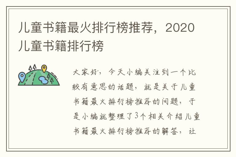 儿童书籍最火排行榜推荐，2020儿童书籍排行榜