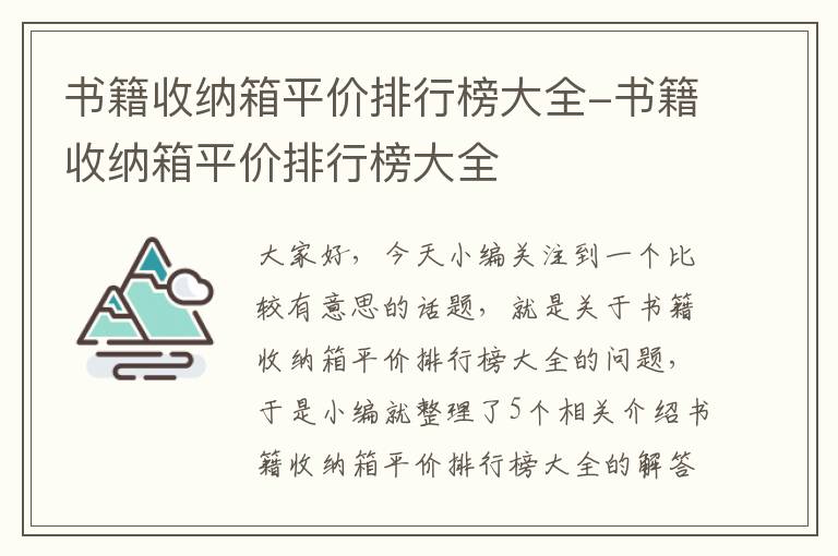 书籍收纳箱平价排行榜大全-书籍收纳箱平价排行榜大全