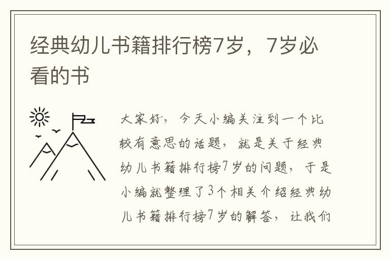 经典幼儿书籍排行榜7岁，7岁必看的书