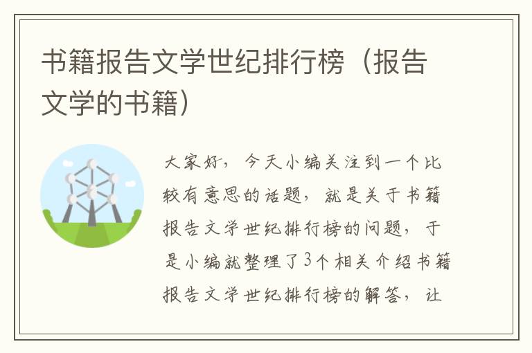 书籍报告文学世纪排行榜（报告文学的书籍）