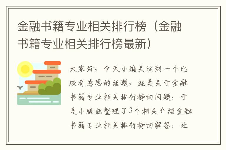 金融书籍专业相关排行榜（金融书籍专业相关排行榜最新）