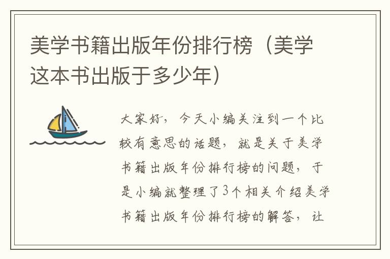 美学书籍出版年份排行榜（美学这本书出版于多少年）