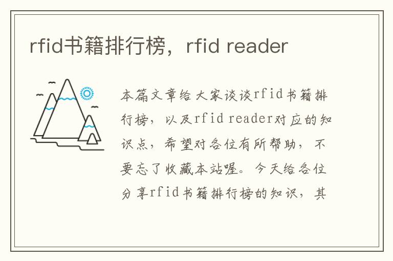 rfid书籍排行榜，rfid reader