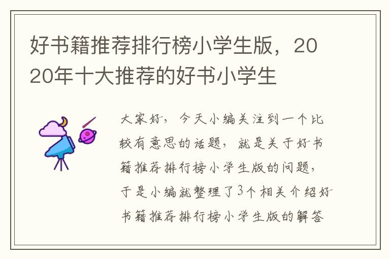 好书籍推荐排行榜小学生版，2020年十大推荐的好书小学生