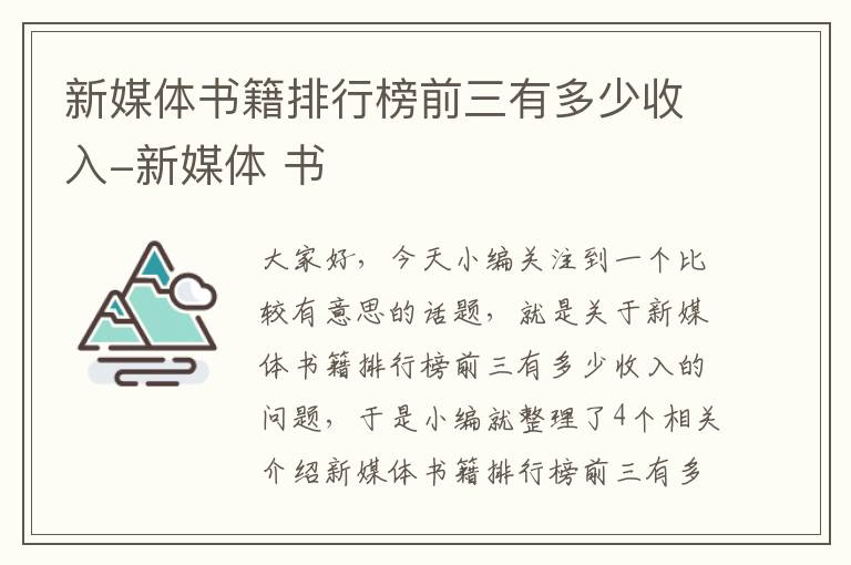 新媒体书籍排行榜前三有多少收入-新媒体 书