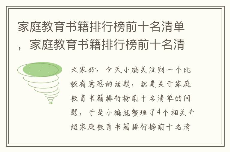 家庭教育书籍排行榜前十名清单，家庭教育书籍排行榜前十名清单表