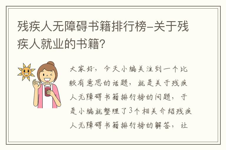 残疾人无障碍书籍排行榜-关于残疾人就业的书籍？